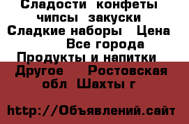 Сладости, конфеты, чипсы, закуски, Сладкие наборы › Цена ­ 50 - Все города Продукты и напитки » Другое   . Ростовская обл.,Шахты г.